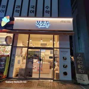 복호두 리뷰 사진