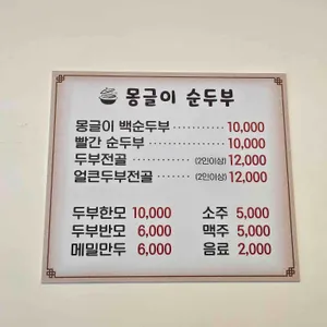 몽글이순두부 리뷰 사진