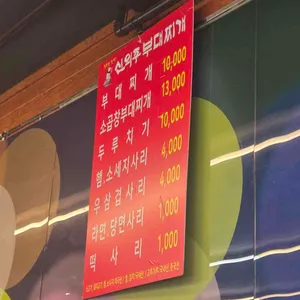 신의주부대찌개 리뷰 사진