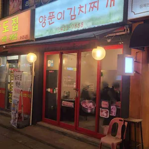 양푼이 김치찌개 대표 사진