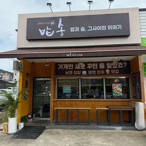 밥송 리뷰 사진