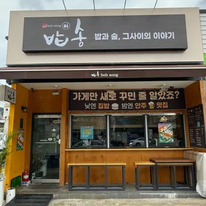 밥송 리뷰 사진