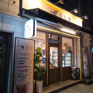 폼드팡베이커리 리뷰 사진