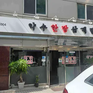 약수한방삼계탕 사진 2