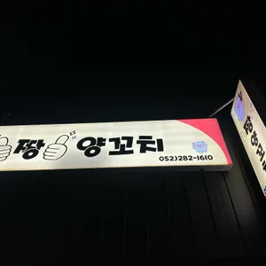 짱 양꼬치 리뷰 사진