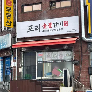 포리숯불갈비5356 대표 사진
