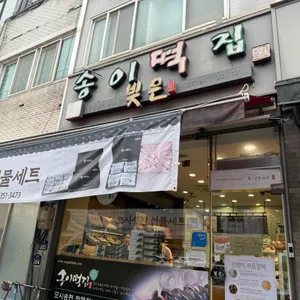 송이떡집 사진 2