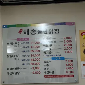 해송 돌판닭찜 리뷰 사진