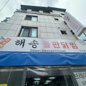 해송 돌판닭찜 리뷰 사진