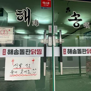 해송 돌판닭찜 리뷰 사진