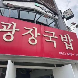 광장국밥 리뷰 사진