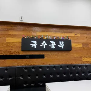 국수골목 대표 사진