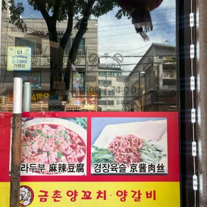 금촌양꼬치 리뷰 사진