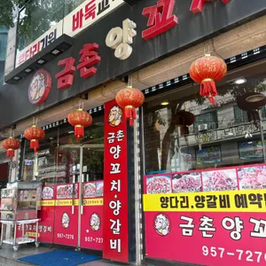 금촌양꼬치 리뷰 사진