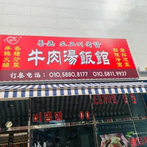 통큰 소머리국밥 리뷰 사진