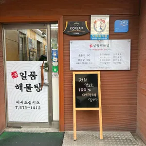 일품해물탕 리뷰 사진