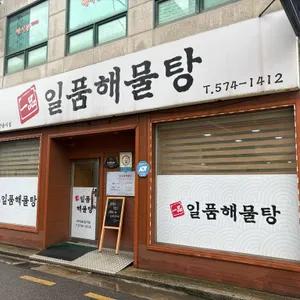 일품해물탕 리뷰 사진