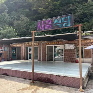 시골식당 리뷰 사진