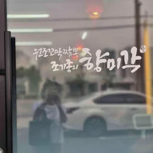 향미각 리뷰 사진