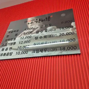 향미각 리뷰 사진