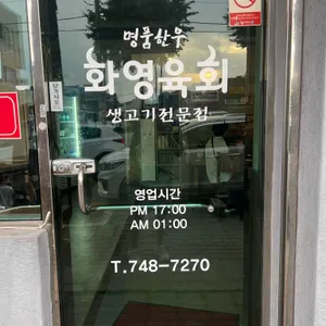 경주화영육회 리뷰 사진
