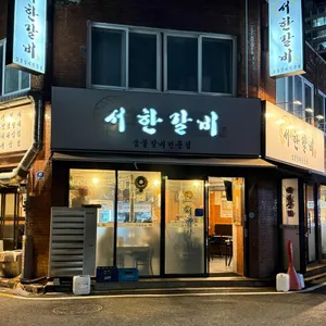 서한갈비 리뷰 사진