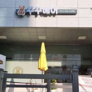 꾸꾸베어 리뷰 사진