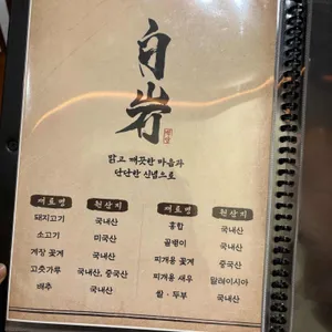백암석갈비 리뷰 사진