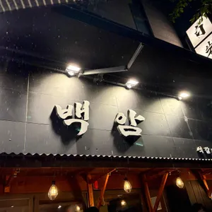 백암석갈비 리뷰 사진