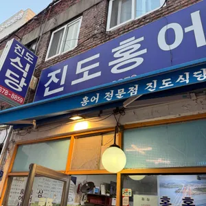 진도식당 리뷰 사진