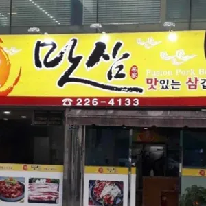 맛삼 사진 1