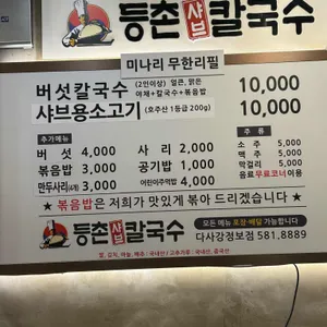 등촌샤브칼국수 리뷰 사진