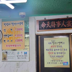 청량리할머니냉면 리뷰 사진