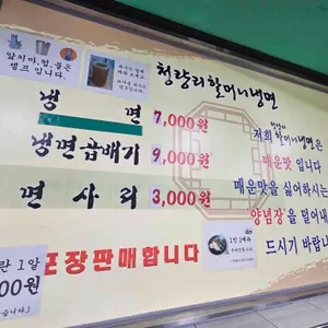청량리할머니냉면 리뷰 사진