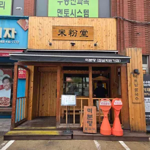 미분당 사진 1