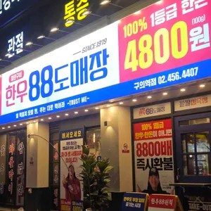 한우88도매장 리뷰 사진