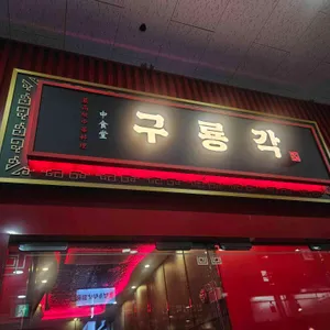 구룡각 리뷰 사진