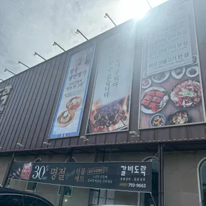 갈비도락 리뷰 사진