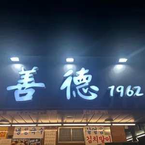 선덕칼국수 리뷰 사진