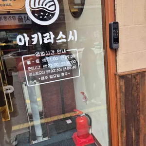 아키라 스시 리뷰 사진