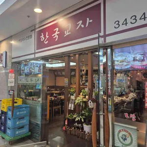 한국교자 사진