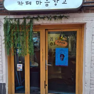 카페 마음창고 사진 1