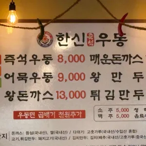 한신우동 리뷰 사진