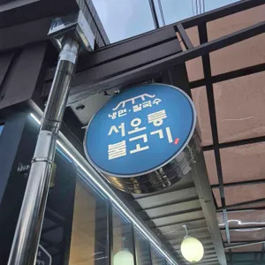 서오릉불고기 리뷰 사진