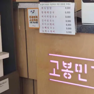고봉민김밥인 리뷰 사진