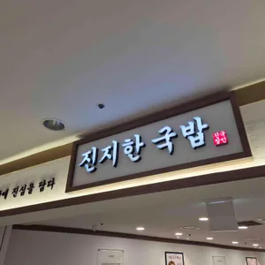 진지한국밥 사진