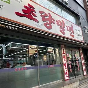 초량밀면 리뷰 사진
