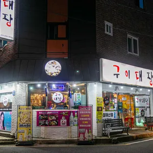 구이대장 리뷰 사진