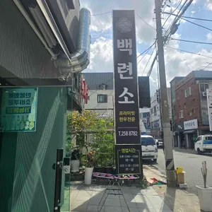 백련소 리뷰 사진