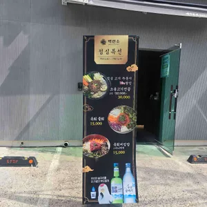 백련소 리뷰 사진
